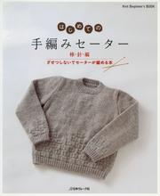 はじめての手編みセーター　棒針編　ざせつしないでセーターが編める本