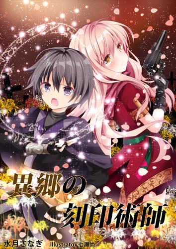 異郷の刻印術師