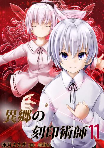異郷の刻印術師 (１１)