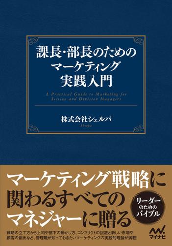 課長・部長のためのマーケティング実践入門