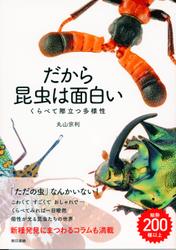 だから昆虫は面白い　くらべて際立つ多様性