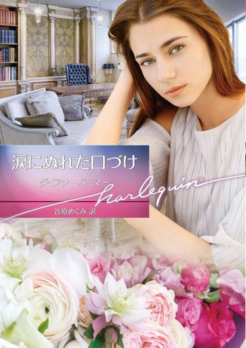 涙にぬれた口づけ【ハーレクイン文庫版】