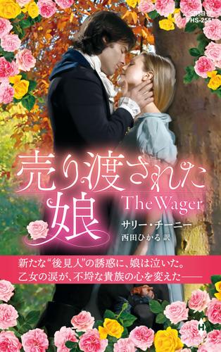 売り渡された娘【ハーレクイン・ヒストリカル・スペシャル版】