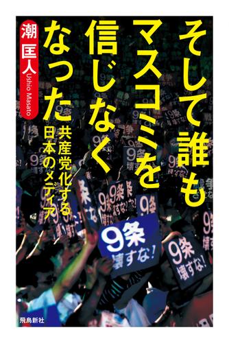 そして誰もマスコミを信じなくなった――共産党化する日本のメディア