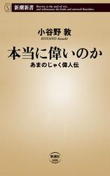 本当に偉いのか―あまのじゃく偉人伝―