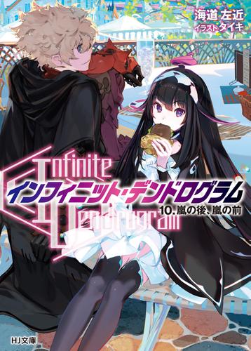 <Infinite Dendrogram>-インフィニット・デンドログラム-10.嵐の後、嵐の前