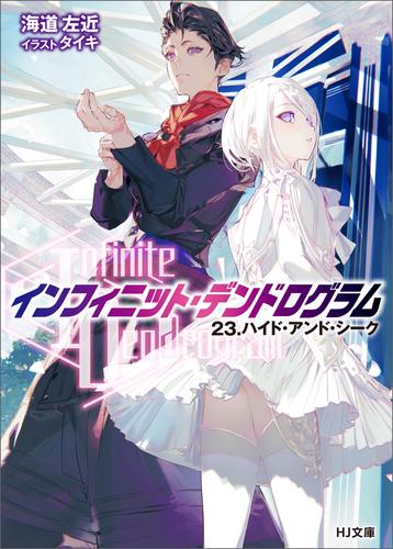 【電子版限定特典付き】<Infinite Dendrogram>-インフィニット・デンドログラム-23.ハイド・アンド・シーク