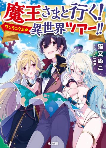 魔王さまと行く！ ワンランク上の異世界ツアー！！