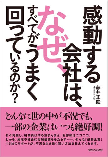 感動する会社は、なぜ、すべてがうまく回っているのか？