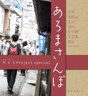 M.S.S Project special あろまさんぽ