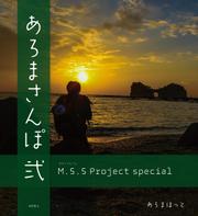 M.S.S Project special あろまさんぽ 弐