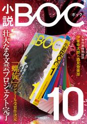小説　BOC　１０
