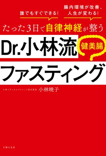 たった３日で自律神経が整う　Ｄｒ．小林流　健美腸ファスティング