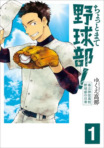 ちょっとまて野球部！―県立神弦高校野球部の日常―　1巻