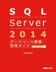 SQL Server 2014 データベース構築・管理ガイド Enterprise対応