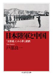 日本陸軍と中国　──「支那通」にみる夢と蹉跌