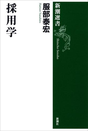 採用学（新潮選書）