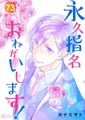 永久指名おねがいします 73 カナエサト 恋するソワレ ソニーの電子書籍ストア Reader Store