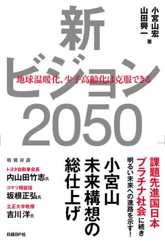 新ビジョン2050　地球温暖化、少子高齢化は克服できる