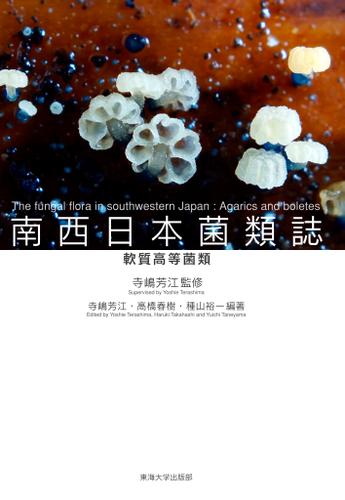 南西日本菌類誌　軟質高等菌類
