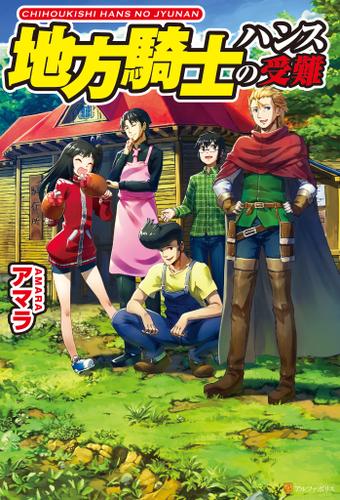 地方騎士ハンスの受難