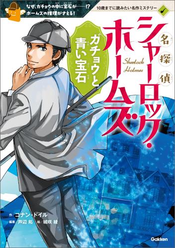 名探偵シャーロック・ホームズ　ガチョウと青い宝石