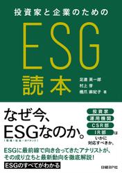 投資家と企業のためのESG読本