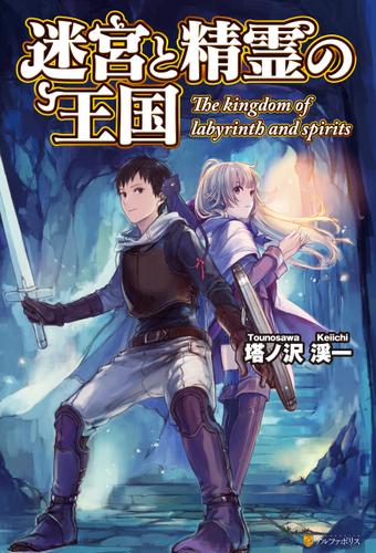 迷宮と精霊の王国