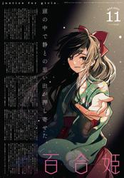 コミック百合姫 2021年11月号[雑誌]