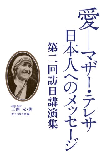 愛－マザー・テレサ　日本人へのメッセージ