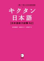 [音声DL付]キクタン日本語　日本語能力試験 N2