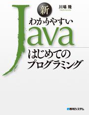 新わかりやすいJava はじめてのプログラミング