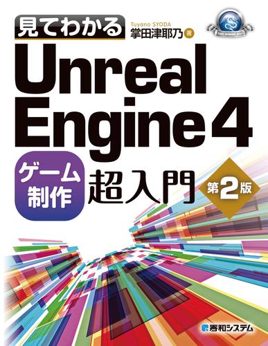 見てわかるUnreal Engine 4 ゲーム制作超入門 第2版