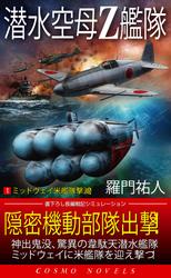 潜水空母Ｚ艦隊