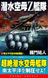 潜水空母Ｚ艦隊[2]南太平洋空母殲滅戦！