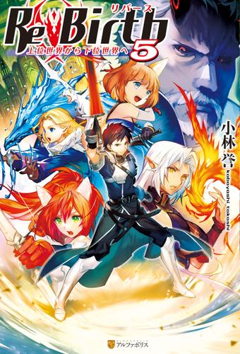 ReBirth　上位世界から下位世界へ5