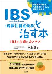 ＩＢＳ（過敏性腸症候群）を治す本