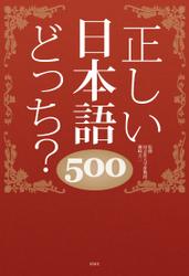 正しい日本語どっち？　500