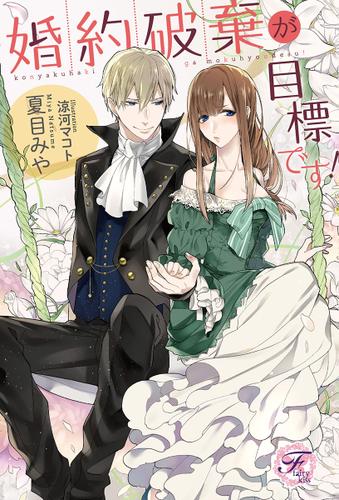 婚約破棄が目標です Ss付 イラスト付 夏目みや フェアリーキス ソニーの電子書籍ストア Reader Store 婚約破棄が目標です Ss付 イラスト付 夏目みや フェアリーキス ソニーの電子書籍ストア Reader Store
