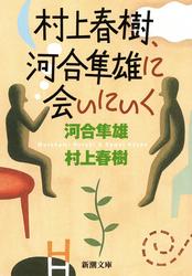 村上春樹、河合隼雄に会いにいく