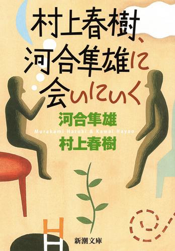村上春樹、河合隼雄に会いにいく（新潮文庫）