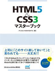 HTML5&CSS3マスターブック
