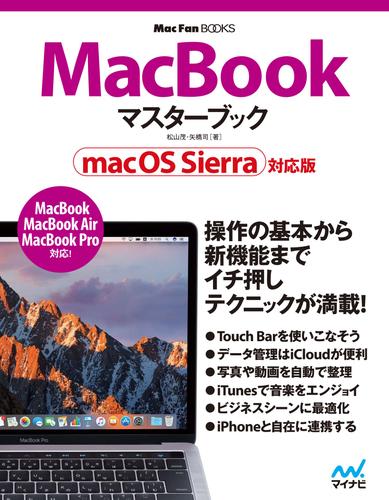 MacBook マスターブック macOS Sierra対応版