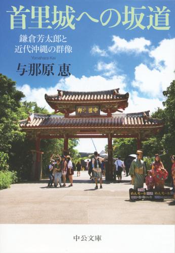 首里城への坂道　鎌倉芳太郎と近代沖縄の群像