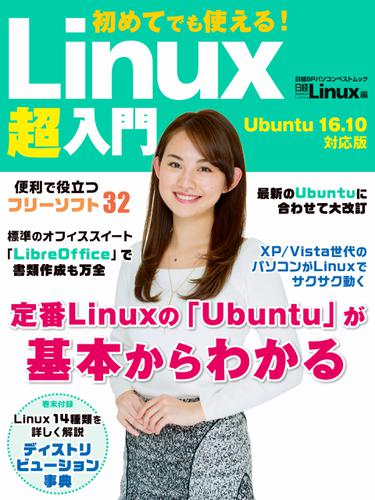 初めてでも使える！Linux超入門　Ubuntu 16.10対応版
