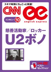 ［音声DL付き］慈善活動家/ロッカー U2ボノ　CNNee ベスト・セレクション　インタビュー10