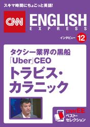 ［音声DL付き］タクシー業界の黒船 「Uber」CEO トラビス・カラニック　CNNEE ベスト・セレクション　インタビュー12