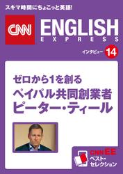 ［音声DL付き］ゼロから１を創る ペイパル共同創業者 ピーター・ティール　CNNEE ベスト・セレクション　インタビュー14