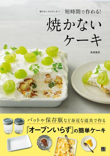 焼かないケーキ