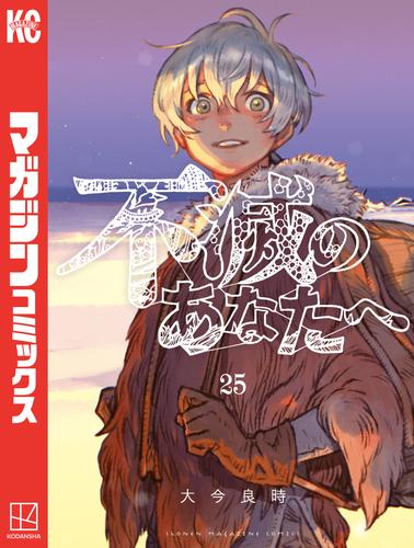 不滅のあなたへ（２５）